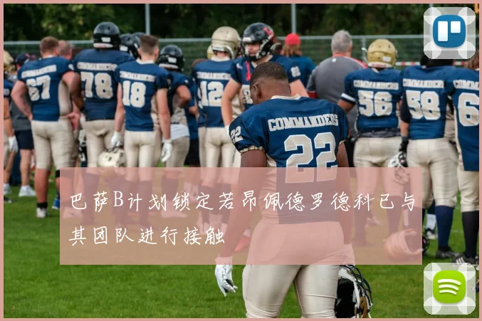 巴萨B计划锁定若昂佩德罗德科已与其团队进行接触