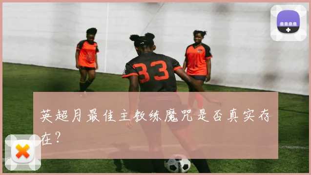 英超月最佳主教练魔咒是否真实存在？
