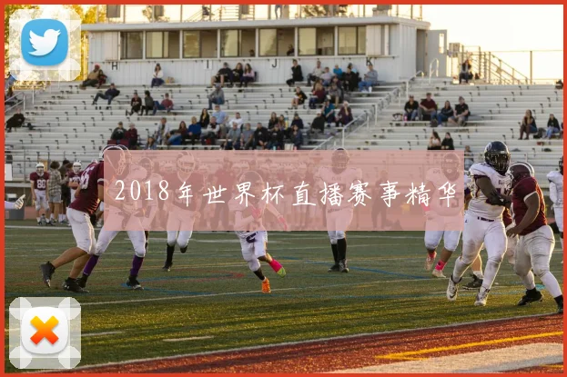 2018年世界杯直播赛事精华