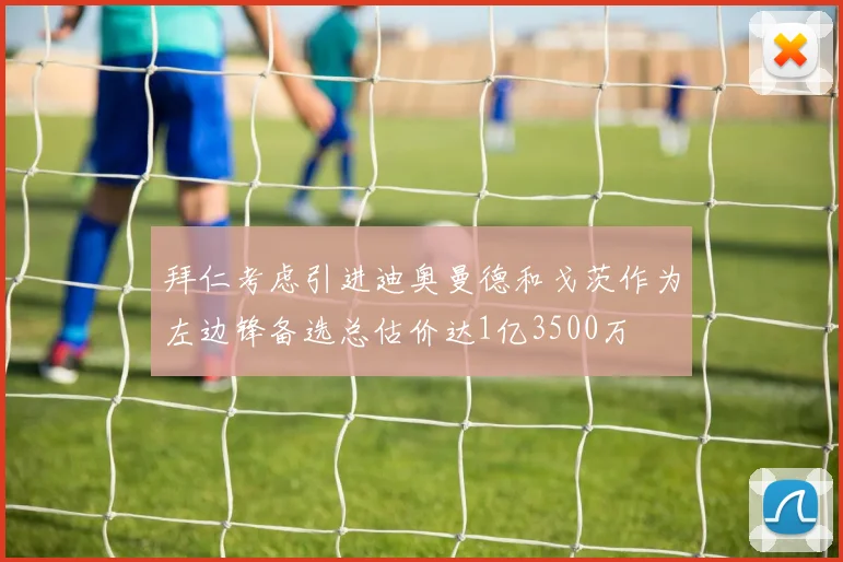 拜仁考虑引进迪奥曼德和戈茨作为左边锋备选总估价达1亿3500万
