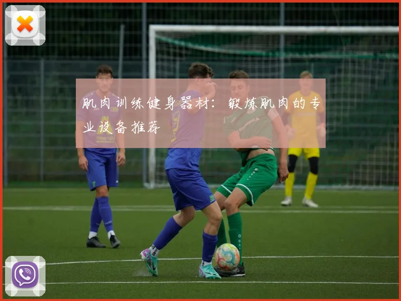 肌肉训练健身器材：锻炼肌肉的专业设备推荐