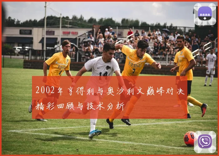 2002年亨得利与奥沙利文巅峰对决精彩回顾与技术分析