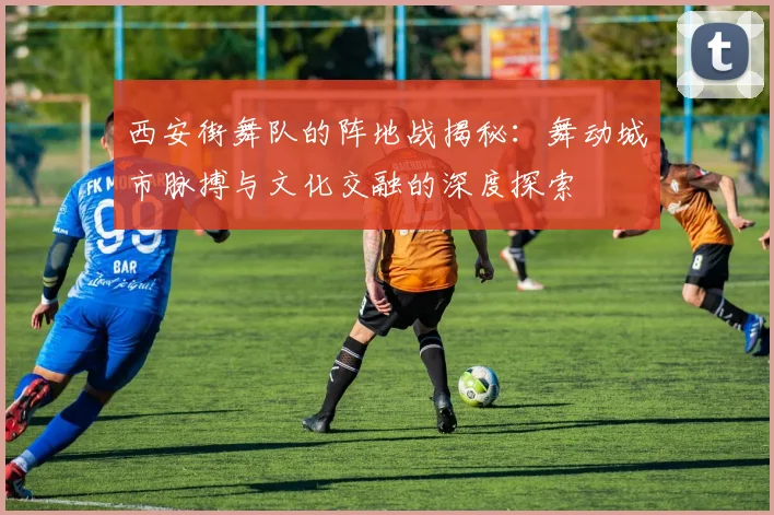 西安街舞队的阵地战揭秘：舞动城市脉搏与文化交融的深度探索